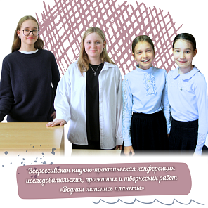 Всероссийская научно-практическая конференция исследовательских, проектных и творческих работ «Водная летопись планеты».